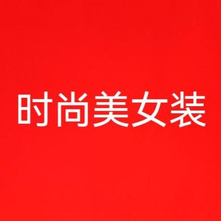 时尚美精品女装