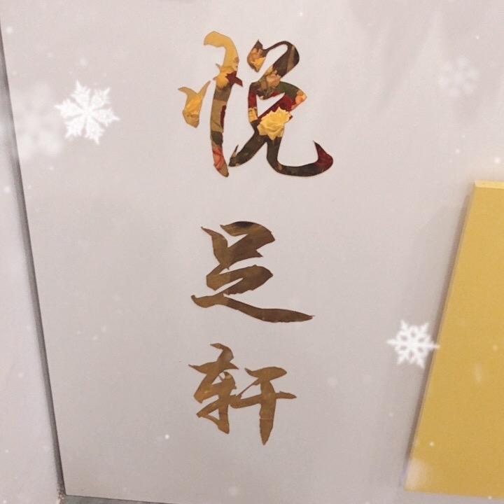 悦足轩影院足道