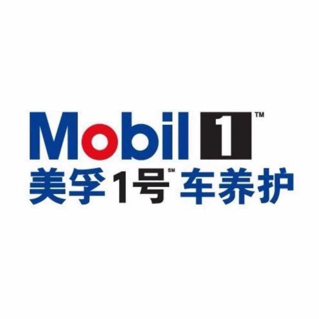 美孚1号车养护驰迪(仁怀店)