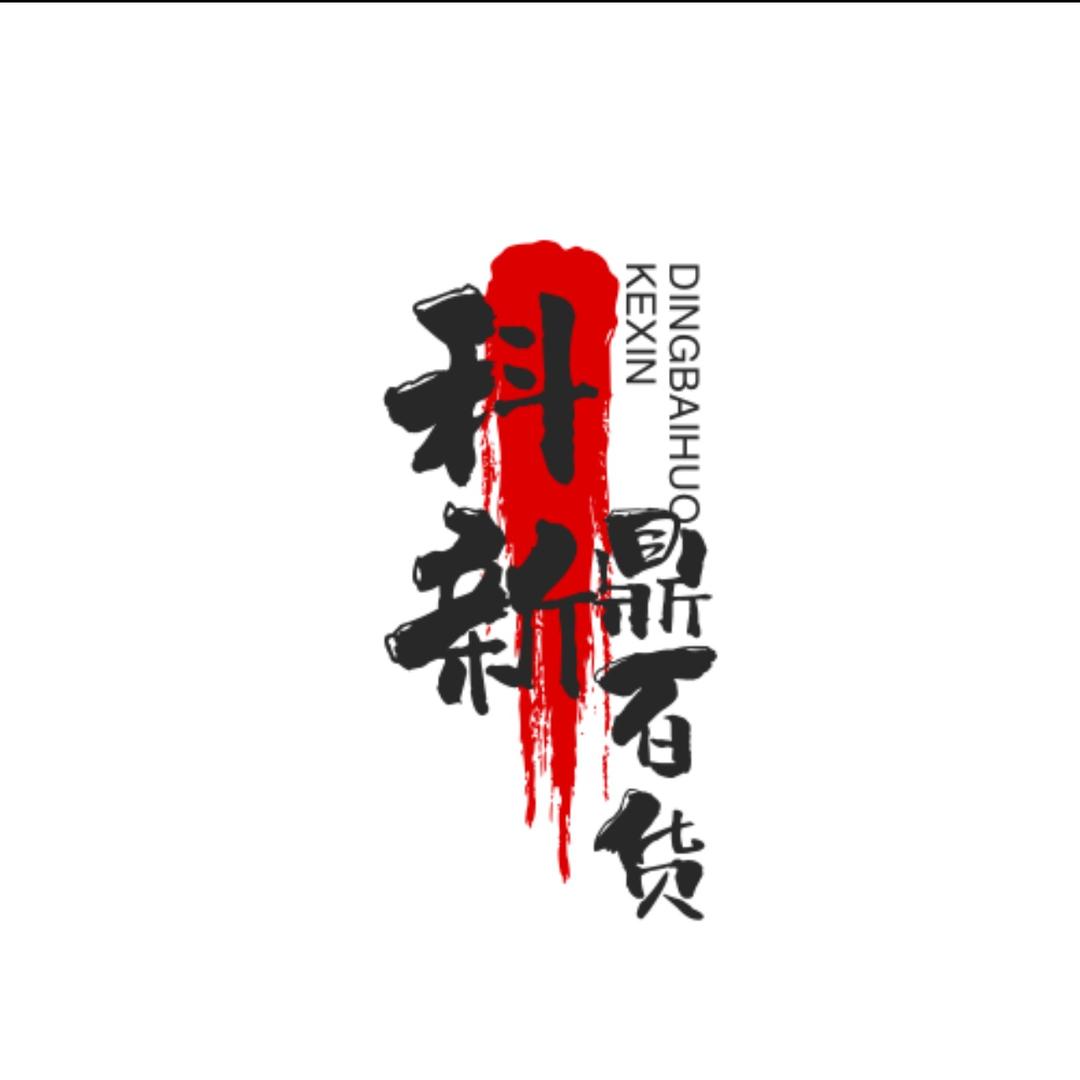 科新鼎