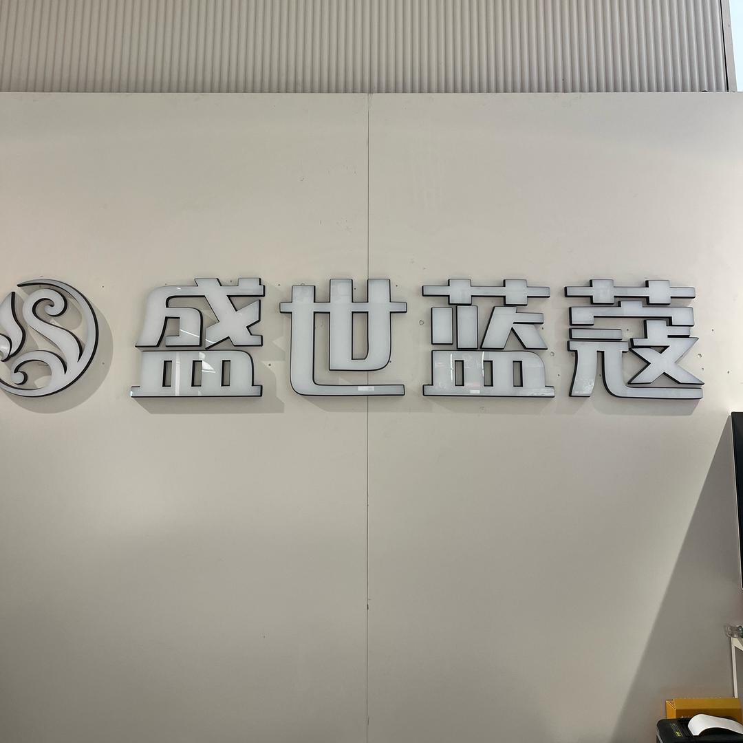 盛世蓝蔻家纺(华耀城店)