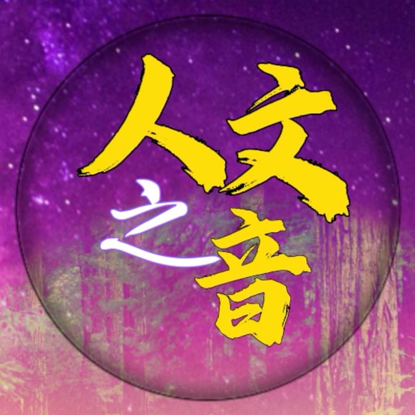 人文之音