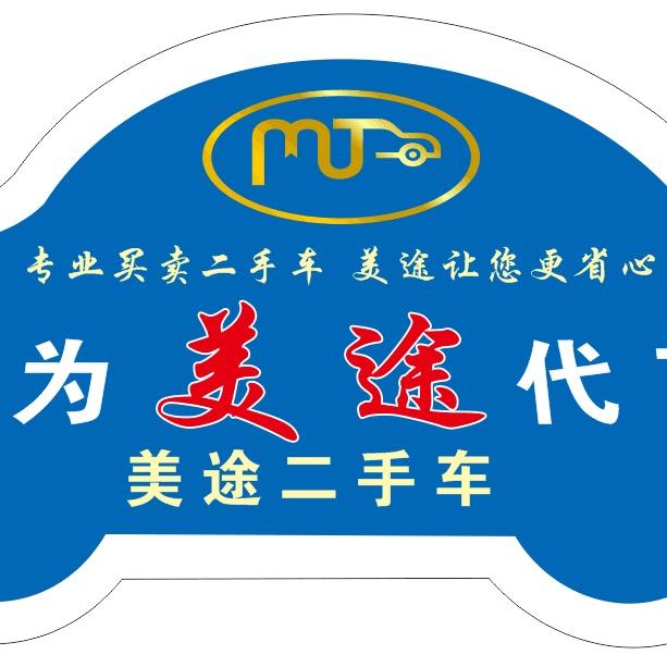 钟楼区西林美途二手车经营部