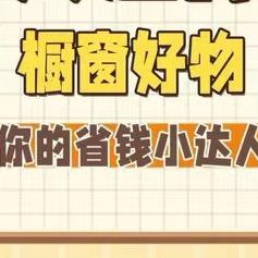 你的省钱小达人