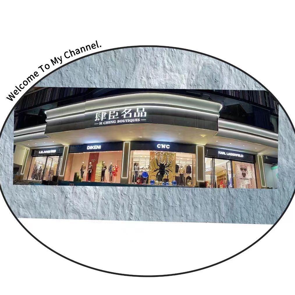 肆臣名品男装集合店