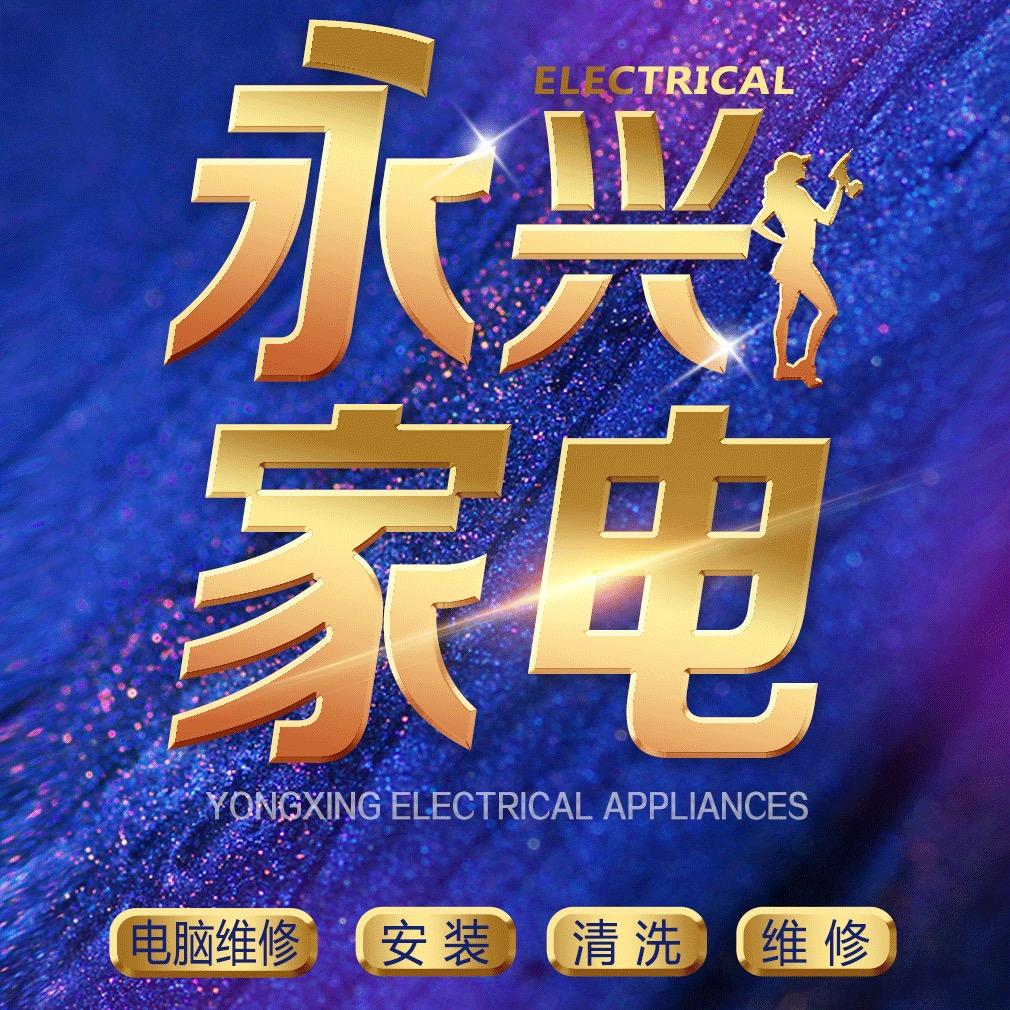 海城永兴家电维修🧰