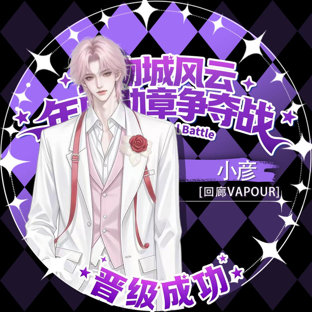 𝓥.小彦❤️‍🔥（超级想满儿童展！）