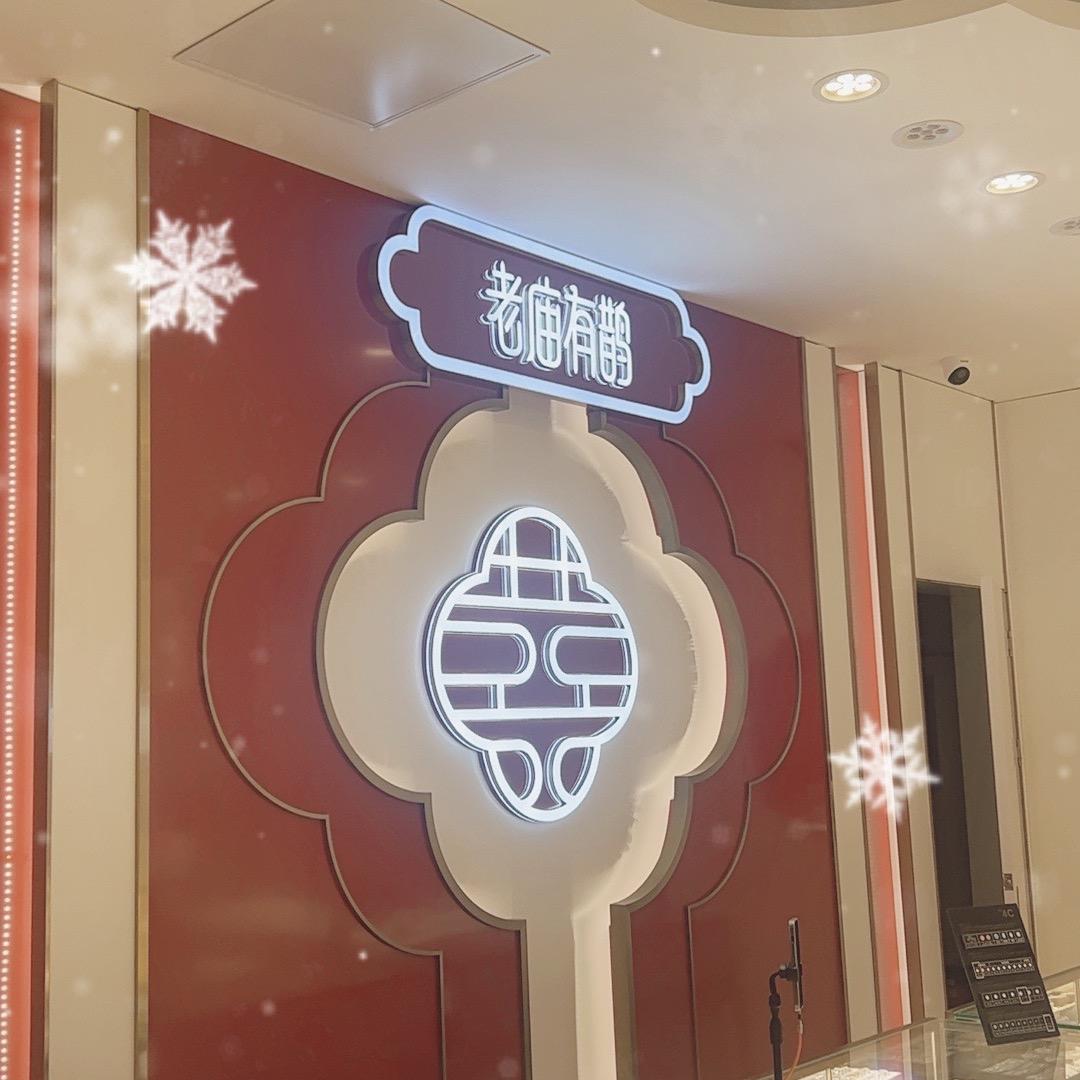 邯郸老庙黄金（邯郸宾馆店）