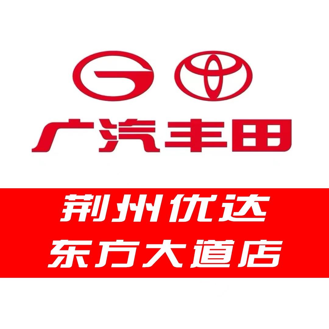 广汽丰田荆州优达东方大道店