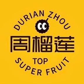 周榴莲