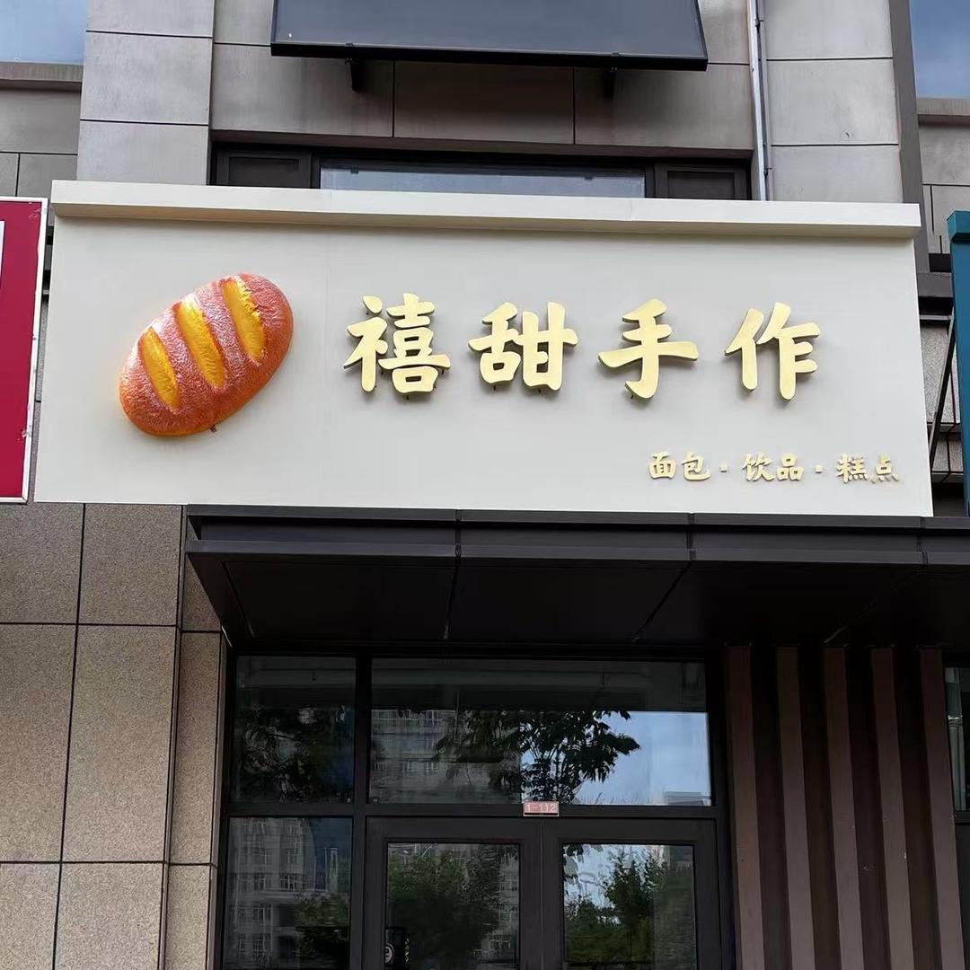 禧甜手作面包·老式糕点