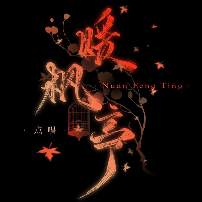 暖枫亭🍁美总