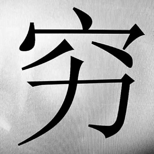 不刷一点睡不着
