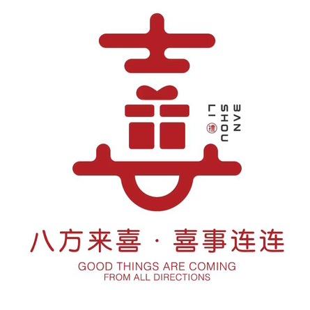 临汾市尧都区喜上上喜伴手礼百货礼品店（个体工商户）