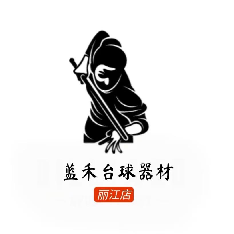古城区蓝禾台球器材店