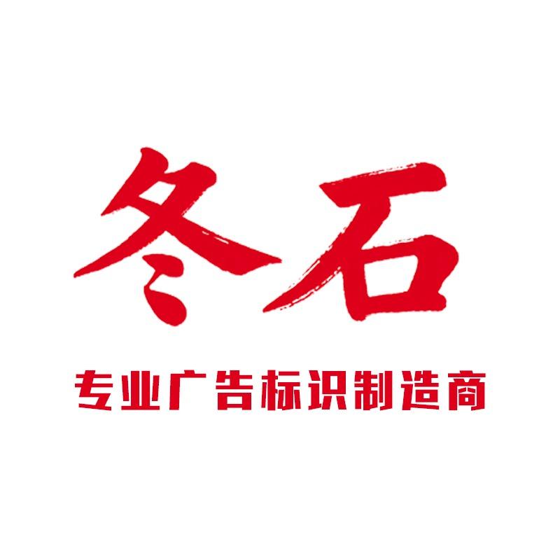 冬石广告标识工厂店
