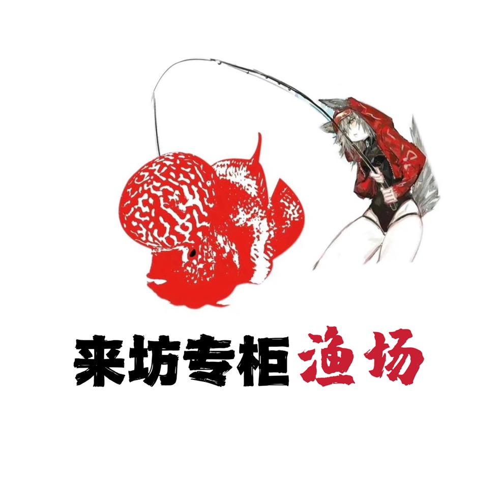 来坊专柜渔场（合泰洛）