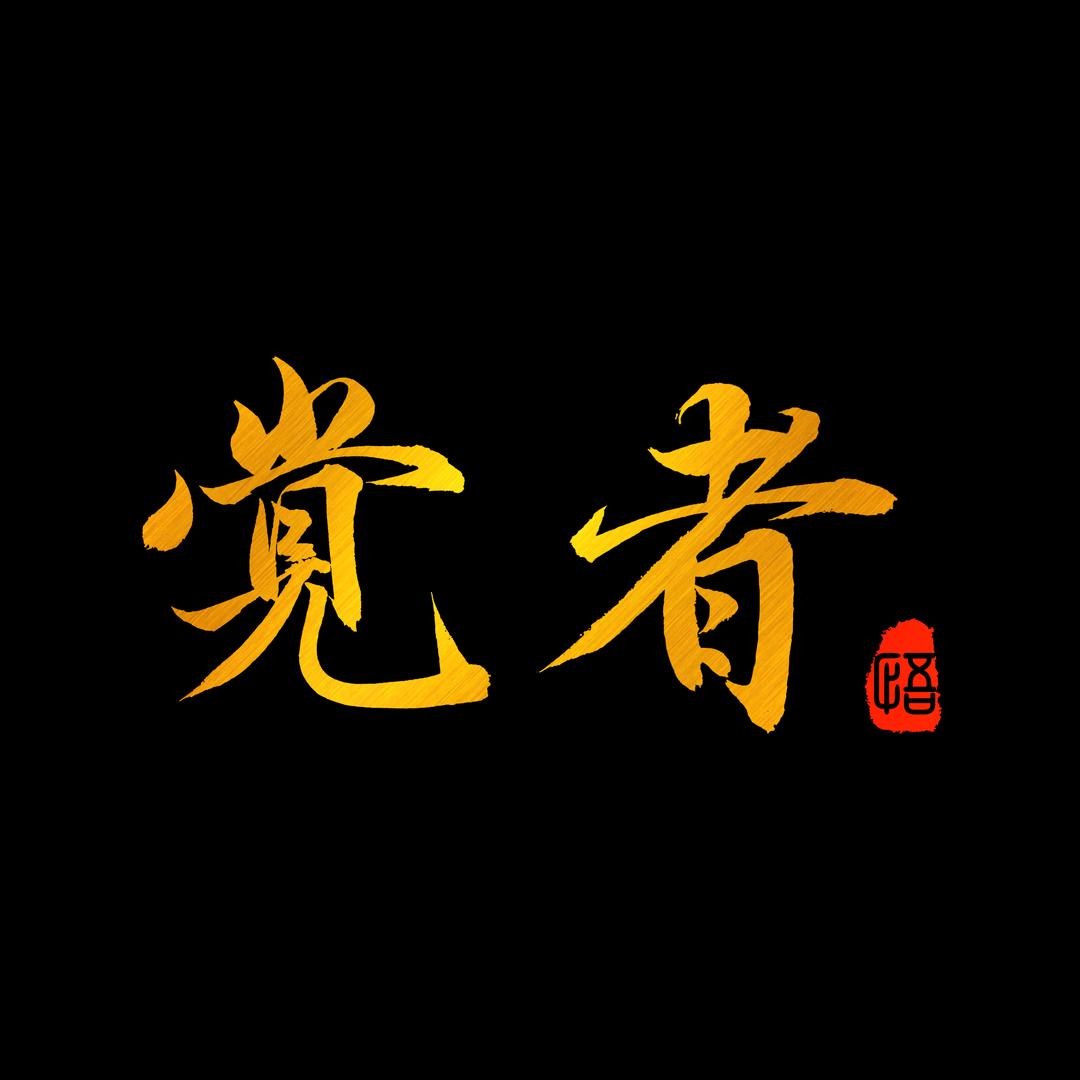 觉者