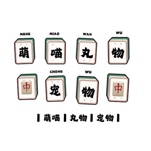 萌喵丸物宠物