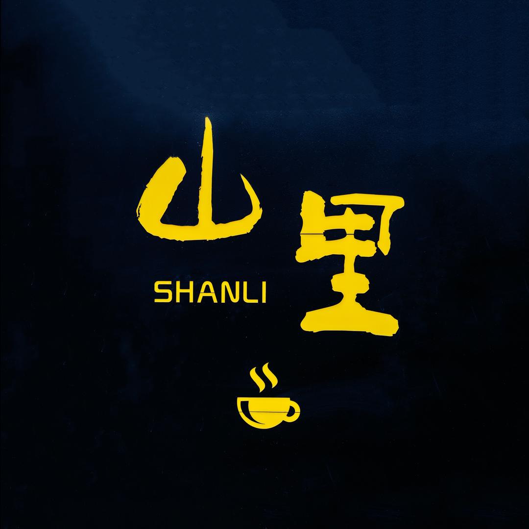 山里咖啡·摄影(苍洱大道)