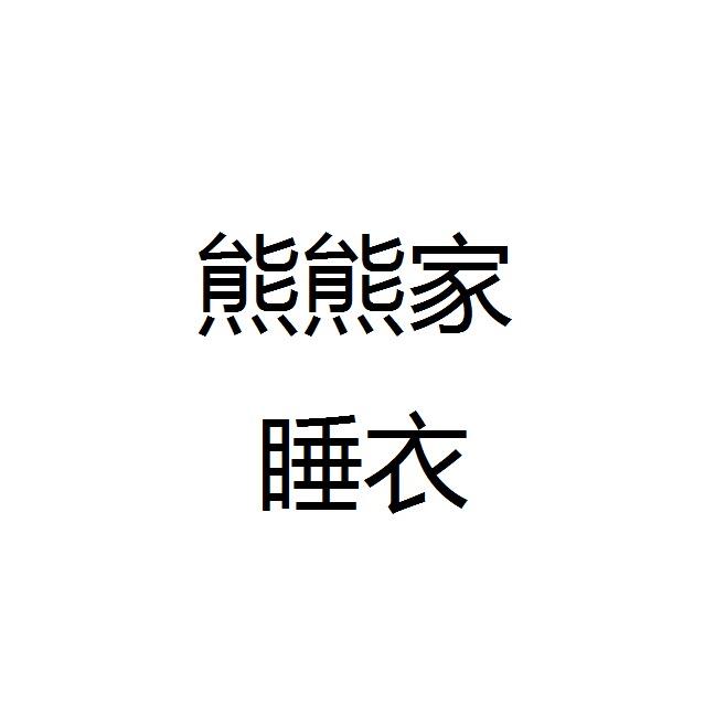 熊熊家睡衣
