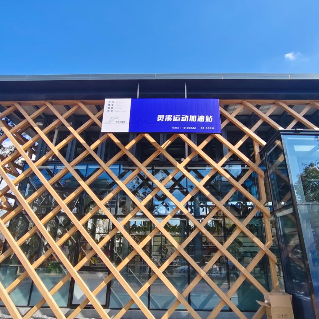 灵溪运动加油站