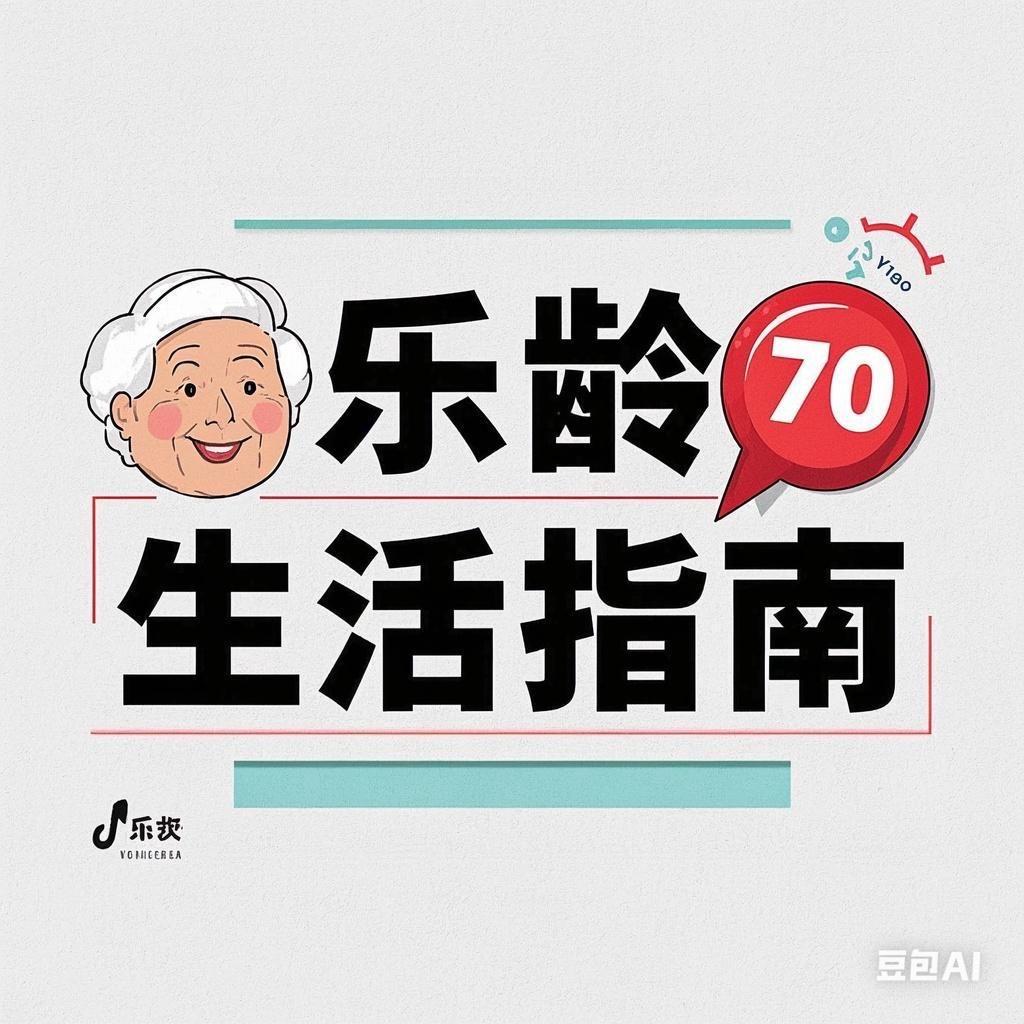 乐龄生活指南