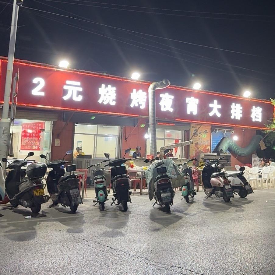 博望2元烧烤夜宵大排档