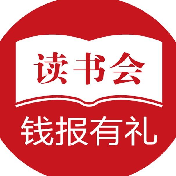钱报有礼读书会