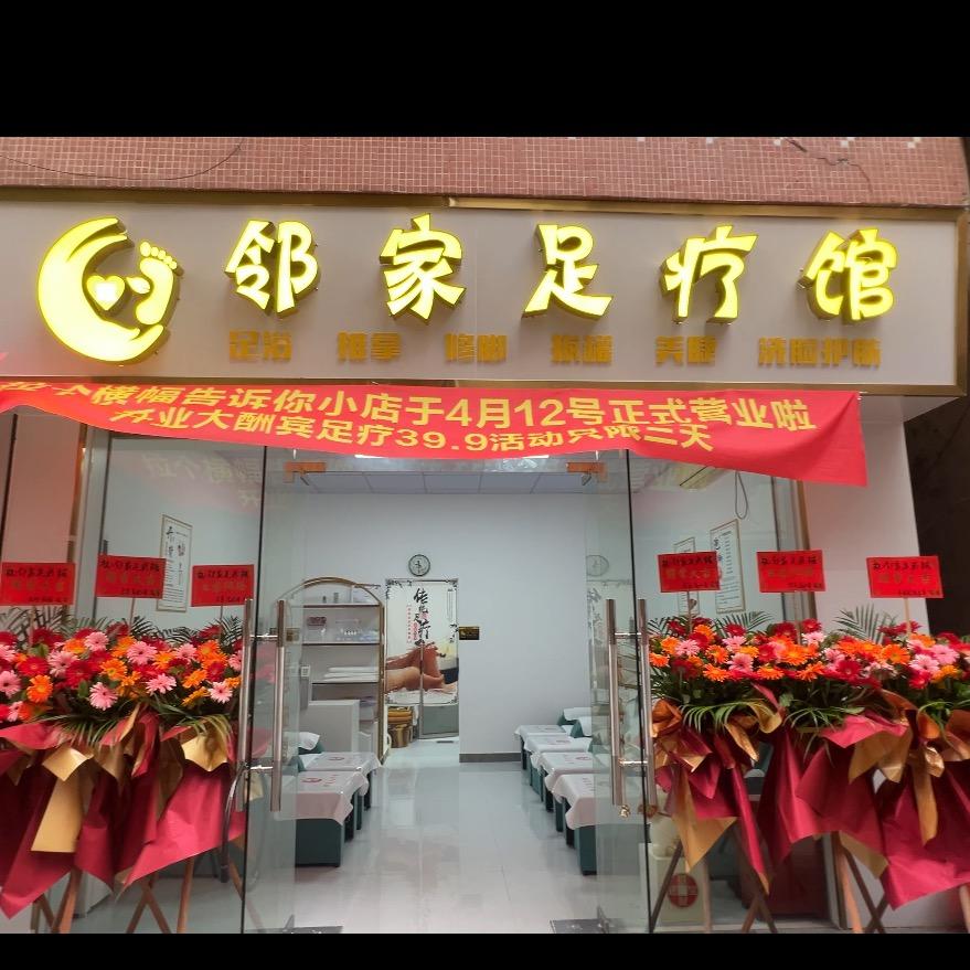 邻家足疗馆