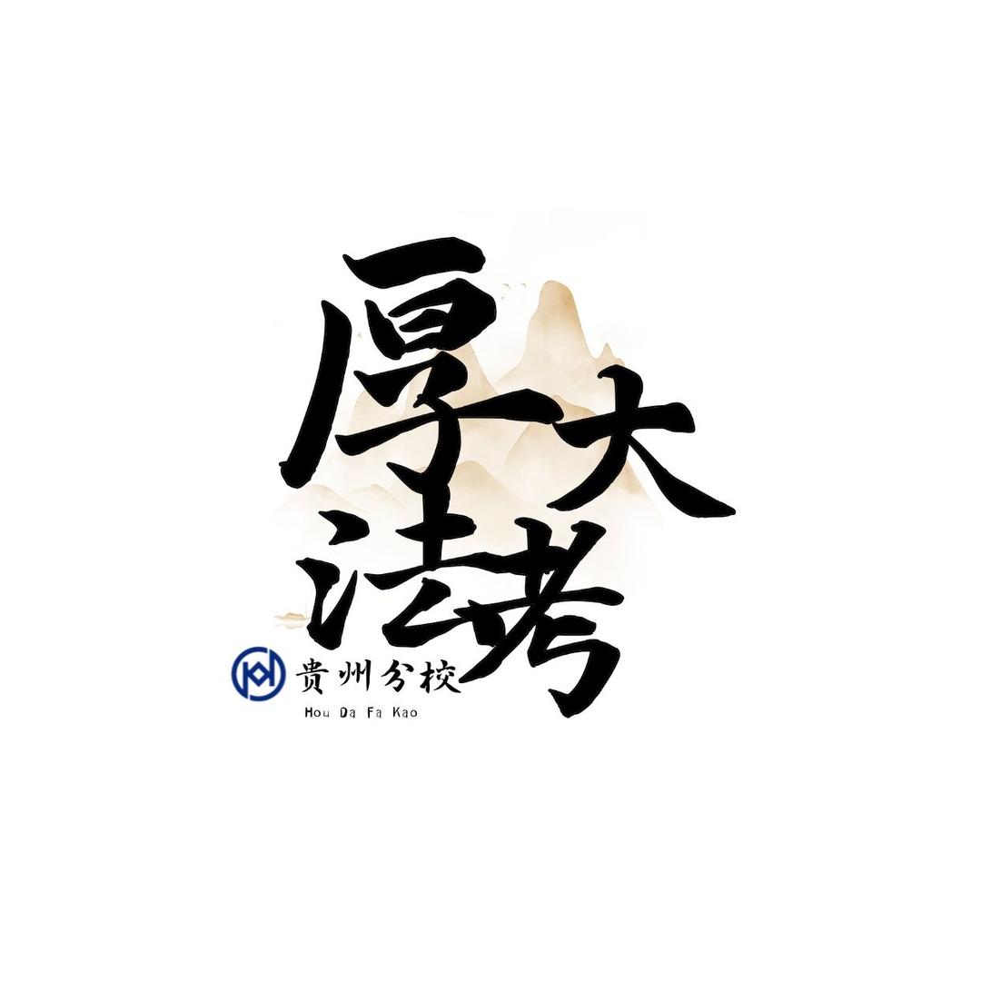 厚大法考（贵州分校）