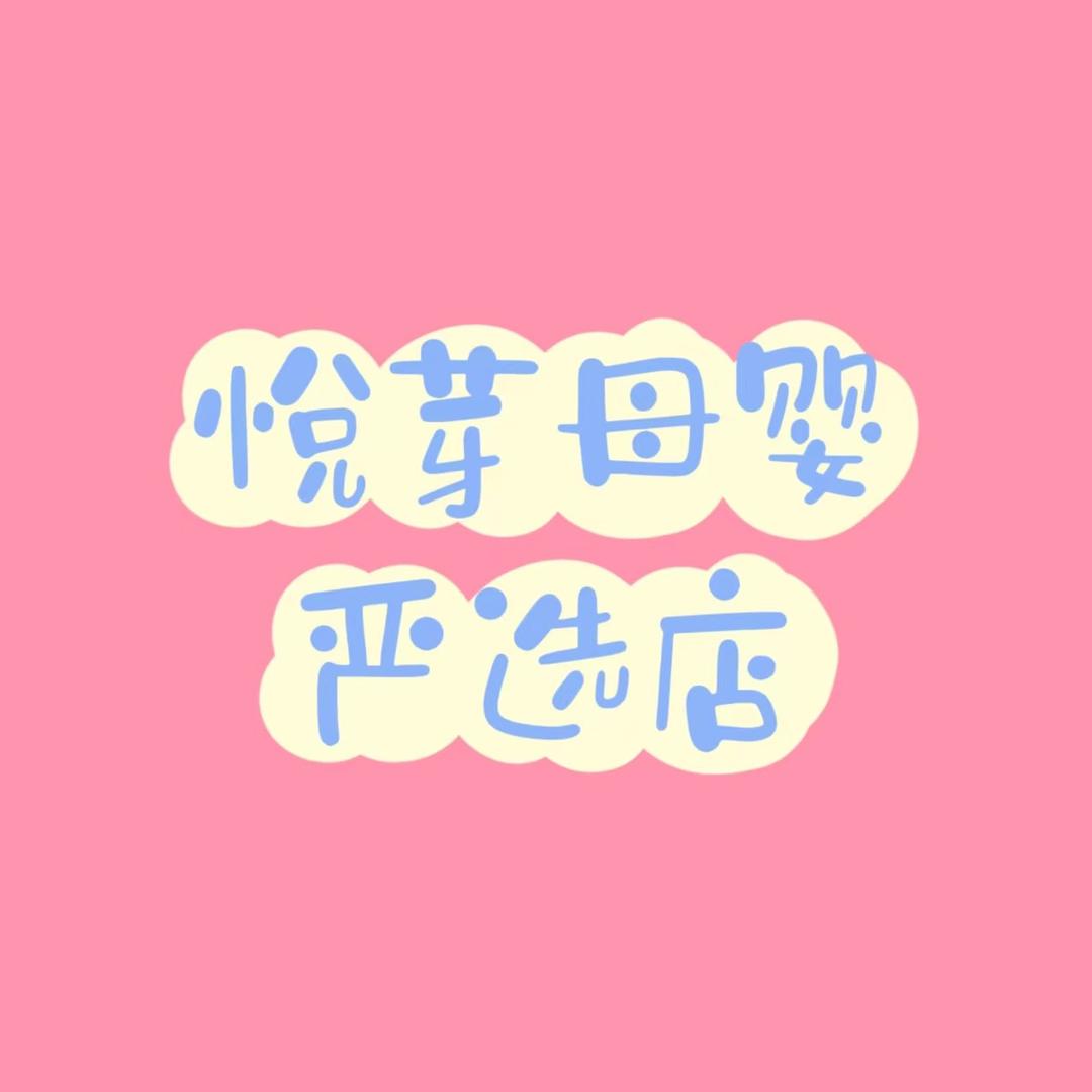 悦芽的母婴严选店