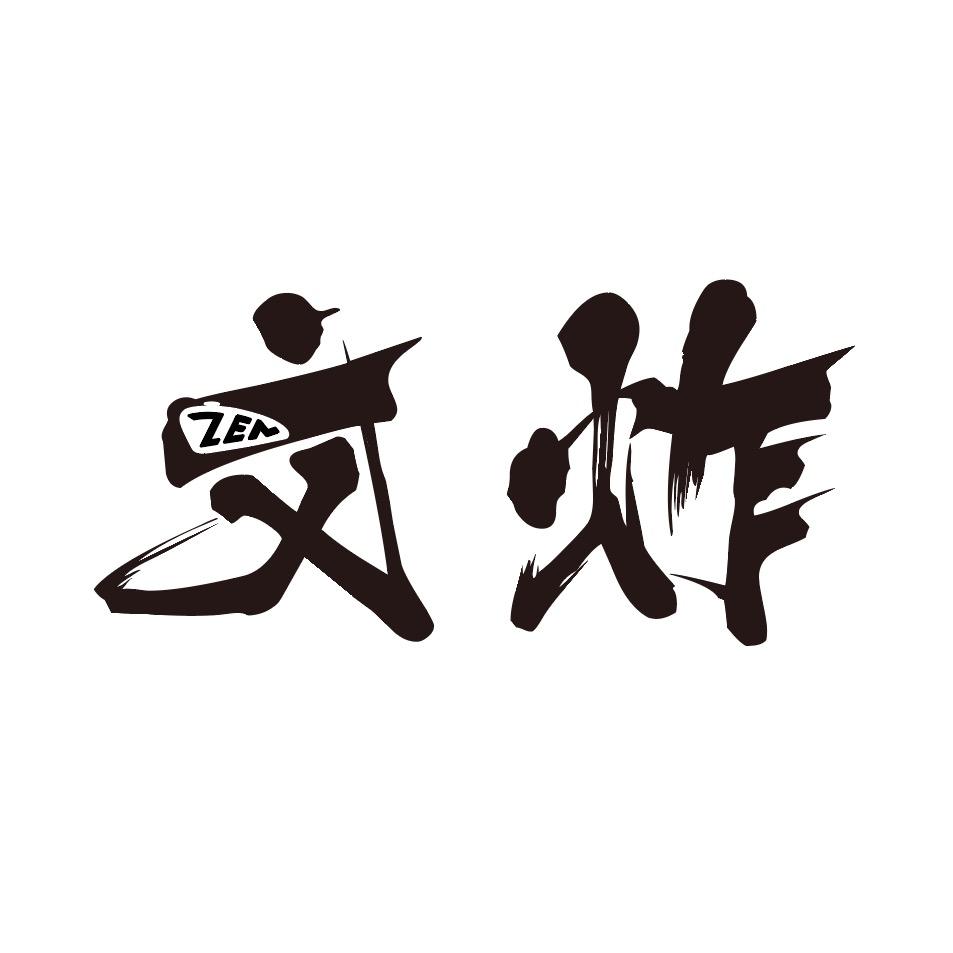 文炸