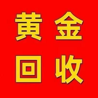 盐城市大丰区金艺黄金回收