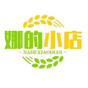 娜的小店