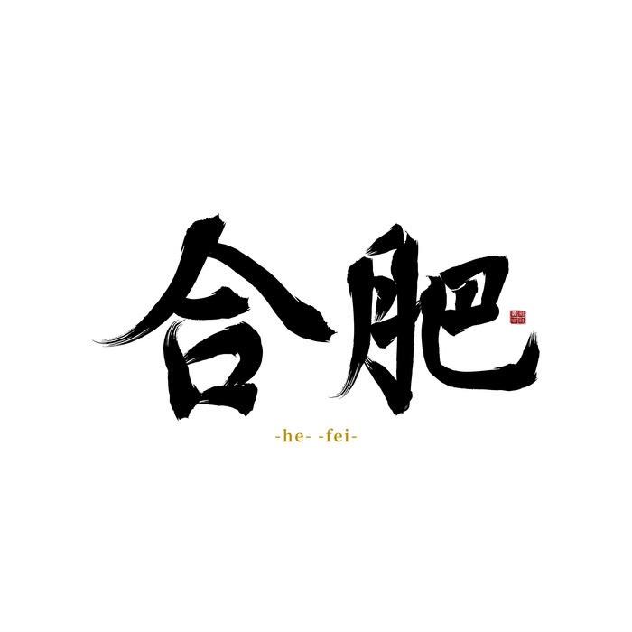 合肥精选团购吃喝玩乐
