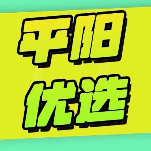平阳优选