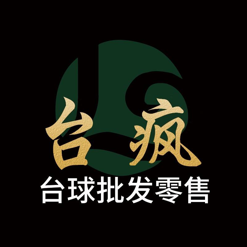 台疯🎱台球用品批发零售