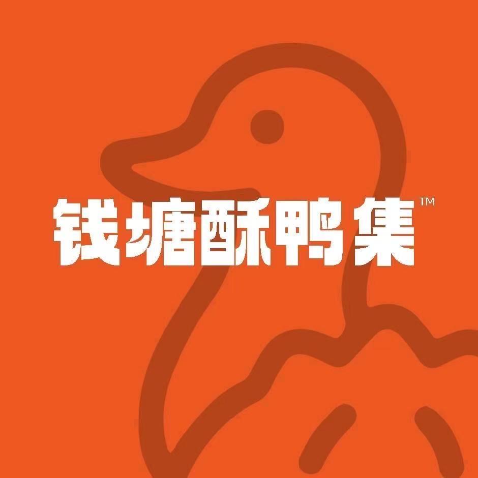 钱塘酥鸭集～小㊗️炸货