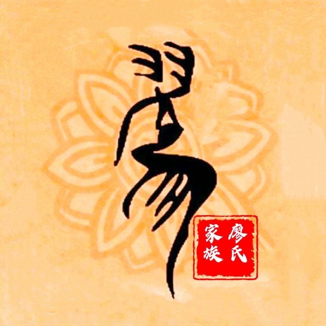 廖氏家族-文化传承