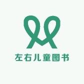 左右儿童图书