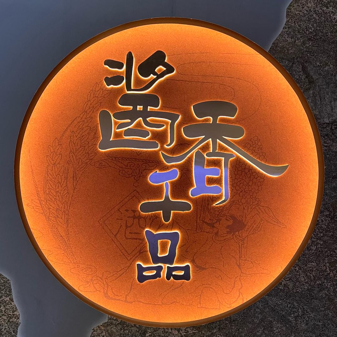 茅台镇酒厂旅游咨询中心