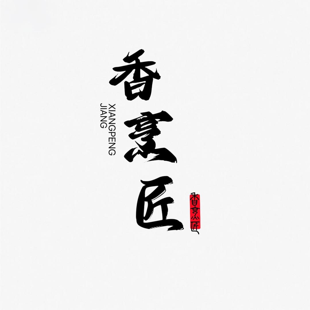 香烹匠厨具工厂店
