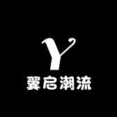 翼启潮流