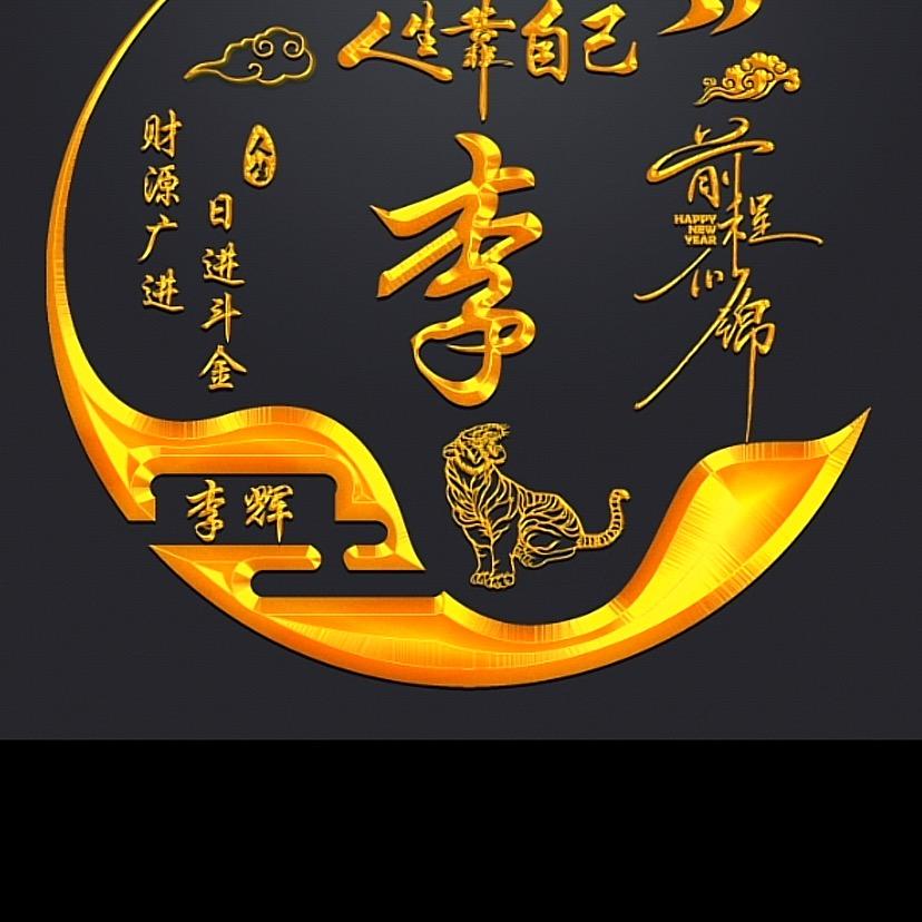 李辉