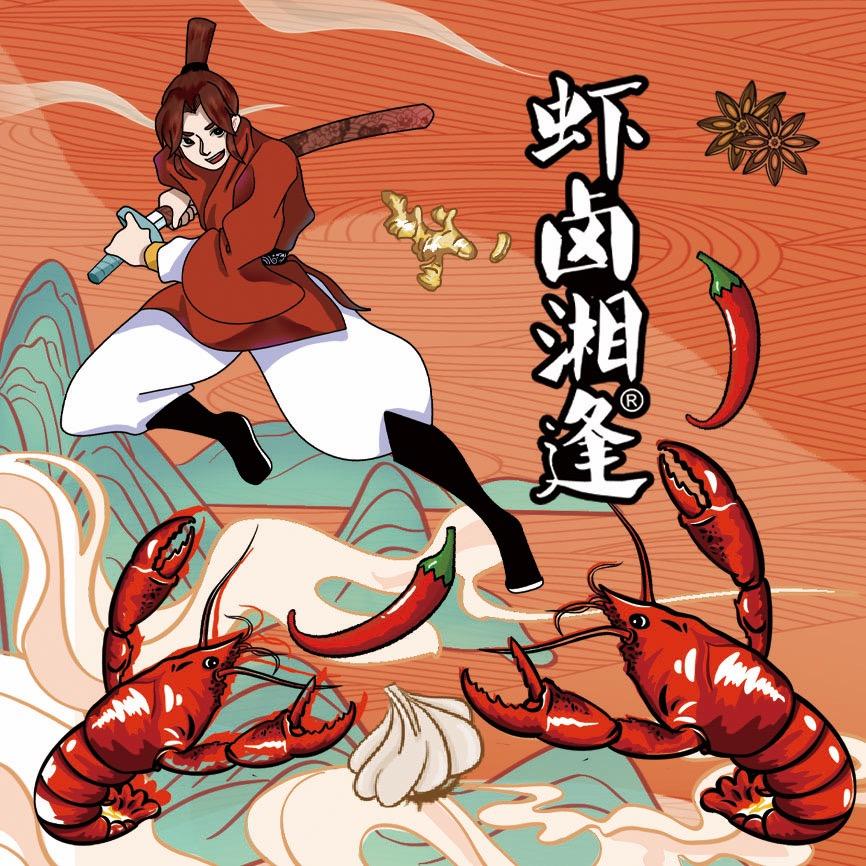虾卤湘逢2号铺