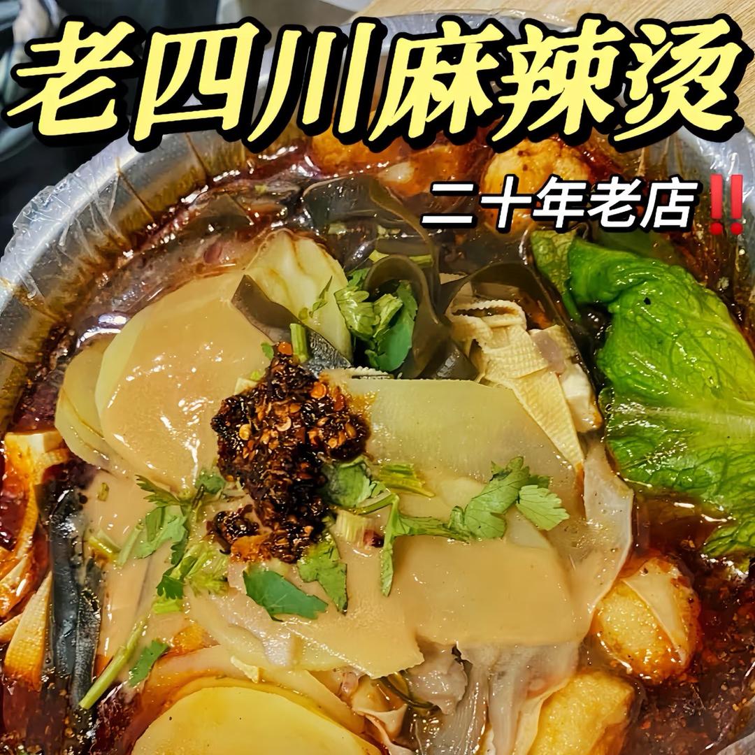 正宗川味麻辣烫