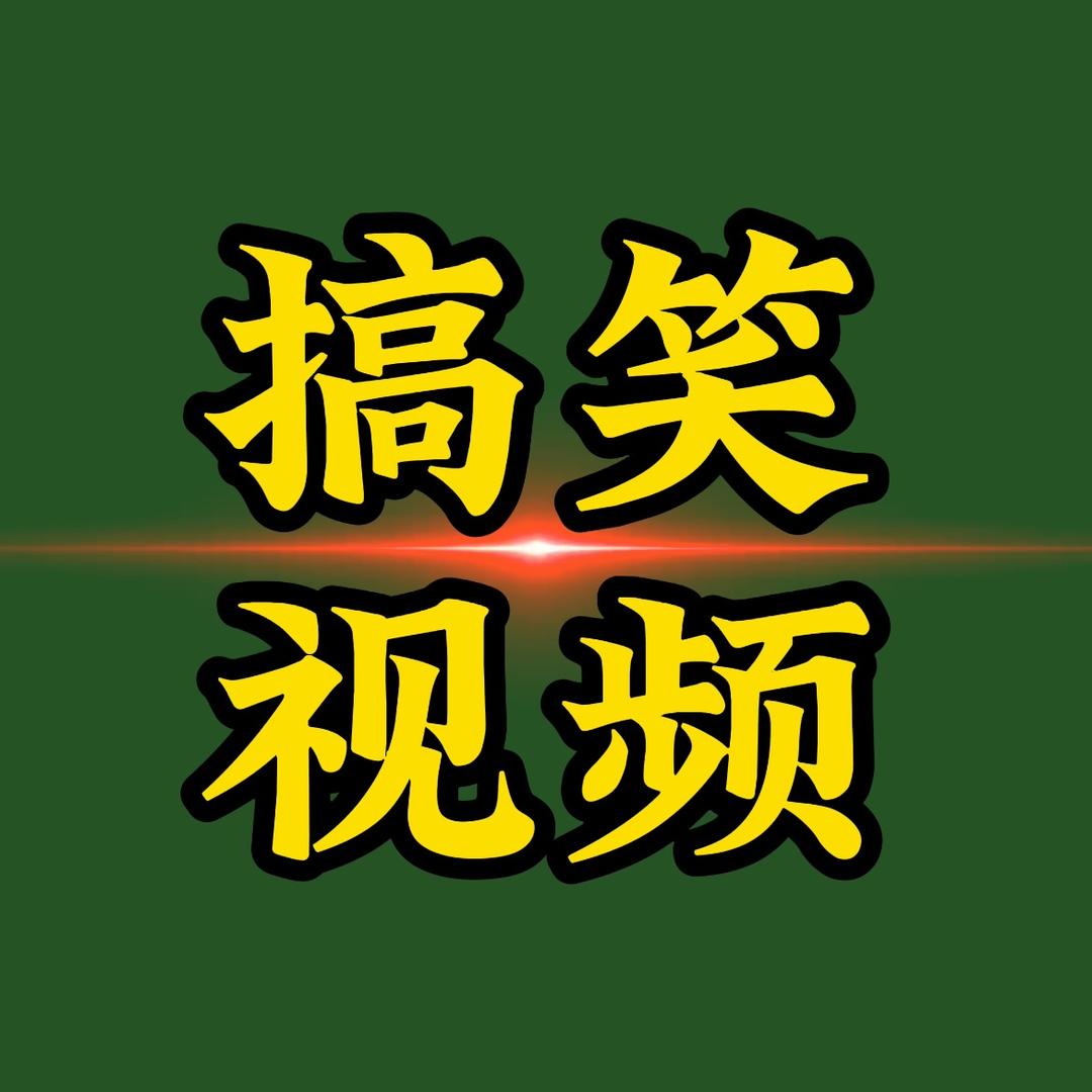 啊华搞笑社