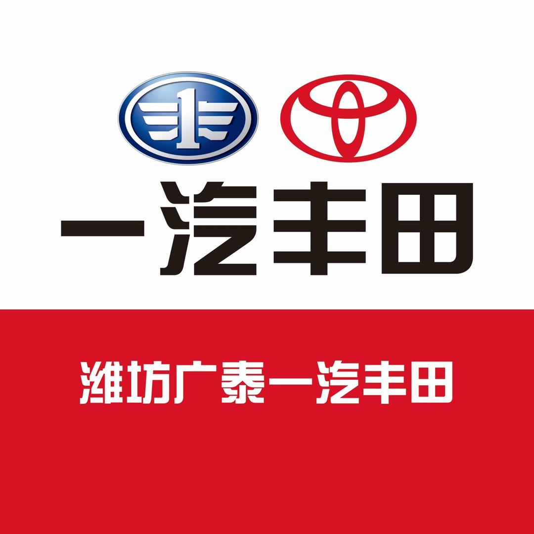 潍坊广泰丰田汽车销售服务有限公司