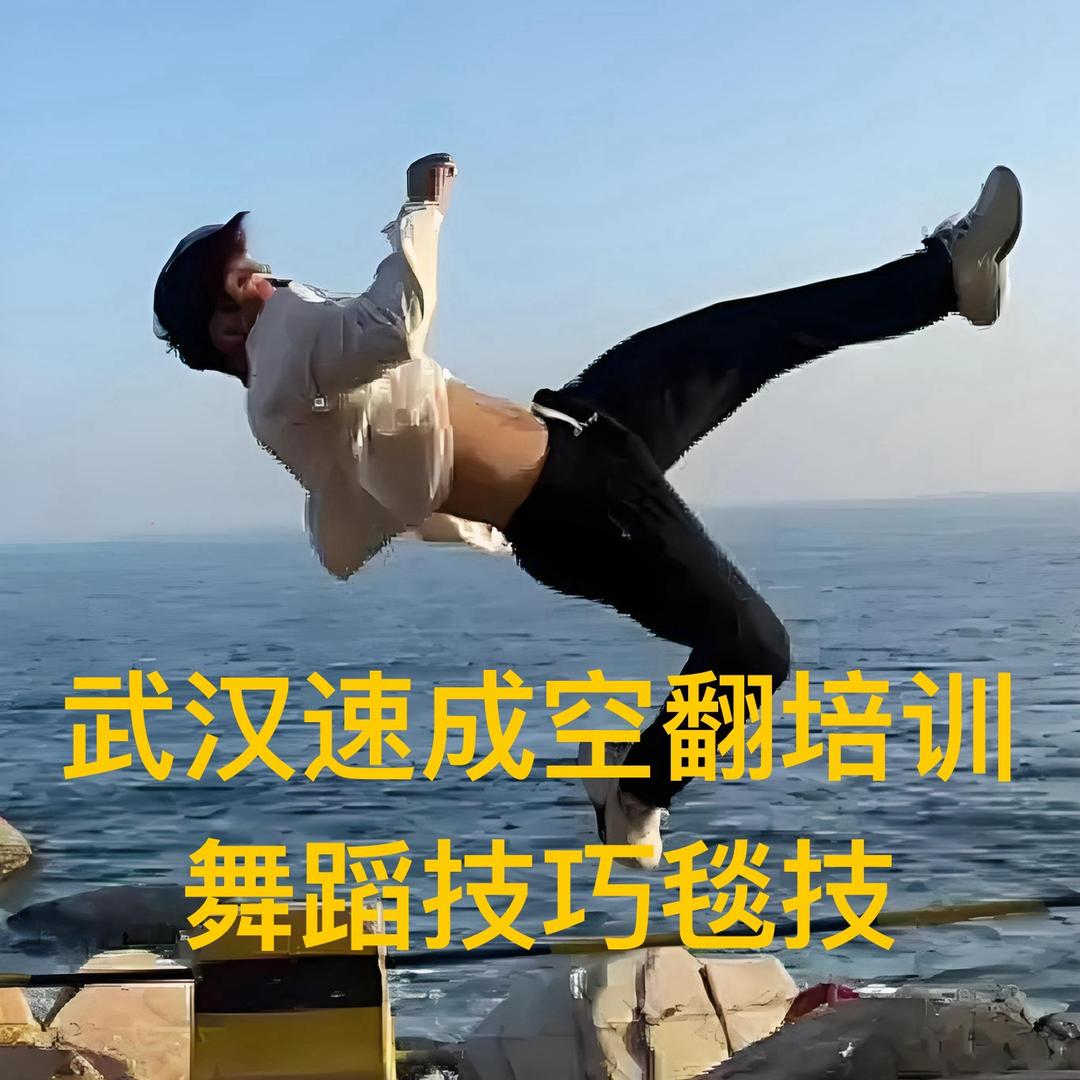 品武格空翻培训舞蹈技巧空翻毯技健身服务